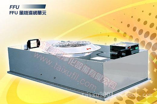 FFU上海,FFU风机过滤单元,层流罩,ffu净化单元,层流送风单元?