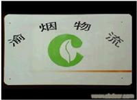 渝烟物流智能标签（烟草业） 