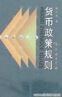 政策规则 