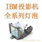 IBM急修修理投影机/上海IBM急修修理投影机站/IBM急修修理投影机电话 