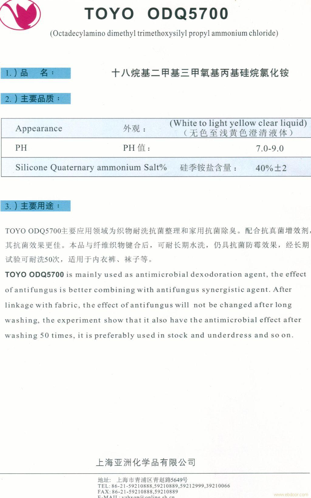 十八烷基二甲基三甲氧基丙基硅烷氯化铵(ODQ5700抗菌除臭剂)�