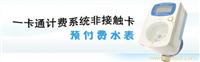 非接触卡预付费水表 上海预付费水表 非接触式IC卡冷水表 