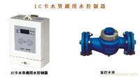 IC卡水资源用水控制器 IC卡水控制器 上海水控制器 