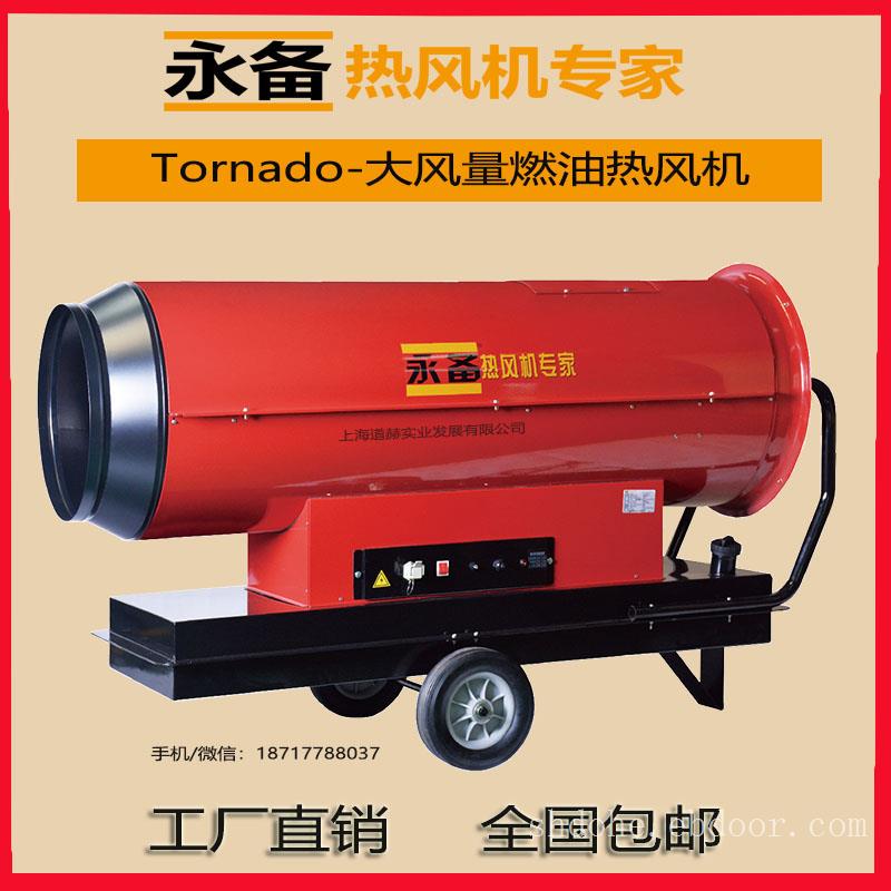永备燃油热风机 工业取暖机 Tornado115