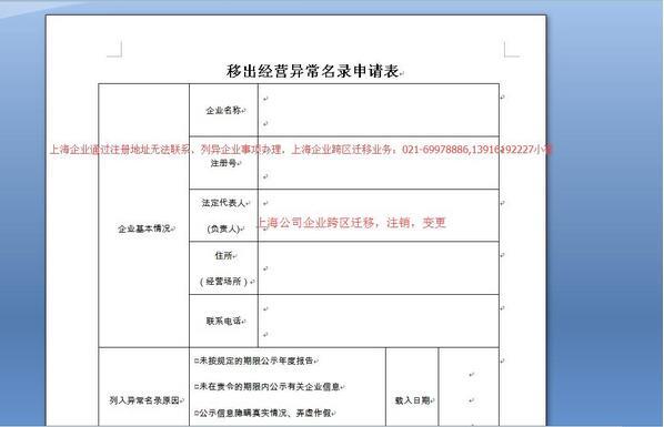 上海公司注销业务-上海公司通过注册地址无法联系需要办理移出异常名录