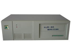 HJD-80集团电话交换机