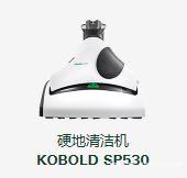 干湿两用抛光机|Kobold sp530|福维克吸尘器