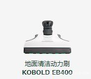 EB400除螨机|福维克家用吸尘器|福维克吸尘器