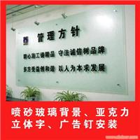 碌砂玻璃背景、亚克力立体字、广告钉安装
