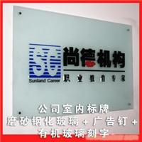 公司标牌 钢化玻璃+亚克力字 有机玻璃刻字 形象logo