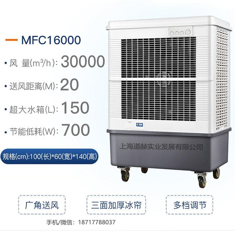 蒸发制冷风扇MFC16000厂房降温通风水冷空调