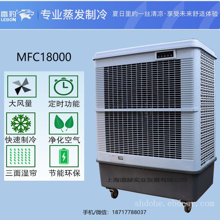 供应上海雷豹移动环保空调MFC18000无需安装送货上门