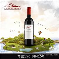 奔富150 BIN150干红葡萄酒