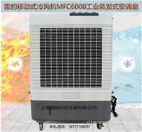 水冷空调制冷风扇MFC6000雷豹冷风机公司售后电话