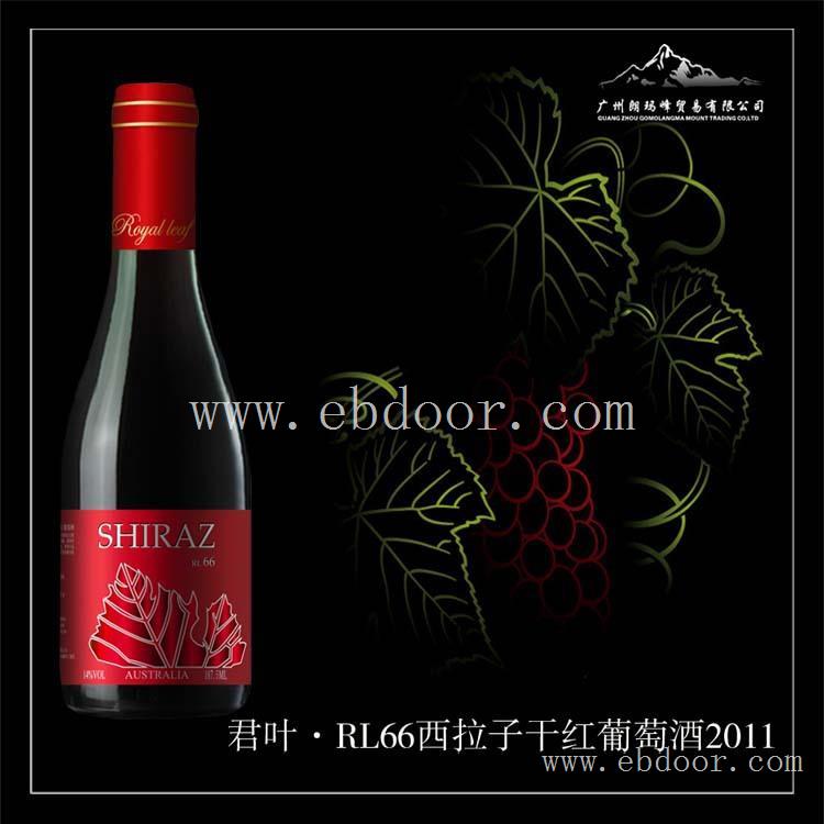 君叶RL66西拉子干红葡萄酒2011