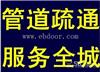 北京教学植物园附近下水道疏通电话