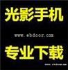 伊宁下载专用电脑批发光速手机下载系统