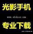伊宁下载专用电脑批发光速手机下载系统