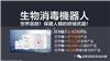 美极客公司发布生物消毒机器人