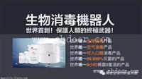 美极客公司发布生物消毒机器人