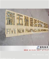 广州拉丝不锈钢字制作铜不锈钢牌类加工厂家