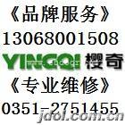 太原樱奇煤气灶售后维修