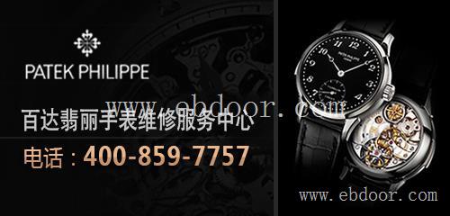 百达翡丽手表北京售后服务中心