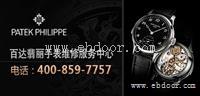 百达翡丽手表北京售后服务中心