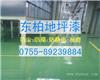东莞车间地板漆|东莞厂房地坪漆