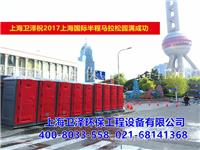2017上海马拉松移动厕所租赁|上海移动厕所厂家|马拉松移动厕所供应商