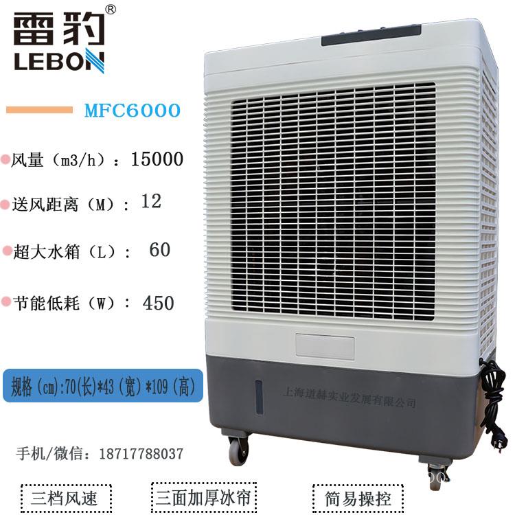仓库降温移动水空调MFC6000雷豹冷风机公司售后电话