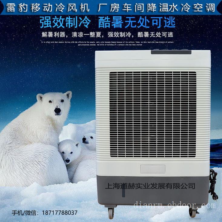 仓库降温移动水空调MFC6000雷豹冷风机公司售后电话