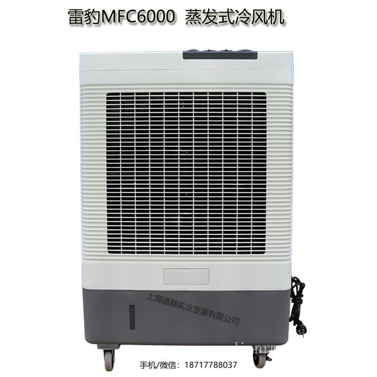 雷豹冷风机售后电话工厂降温蒸发制冷风扇MFC6000