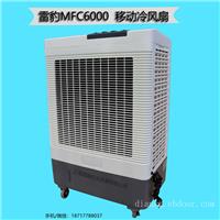 雷豹冷风机公司联系方式车间降温水冷风扇MFC6000
