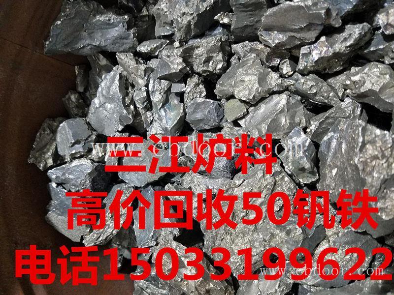 三江炉料专业回收钒铁