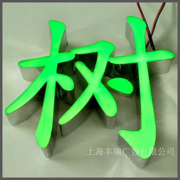 上海发光字制作-上海发光字制作厂家-发光字制作电话