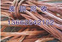 南沙废铜回收多少钱一斤