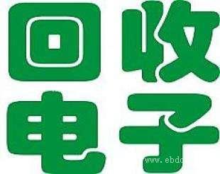 江苏回收电子料