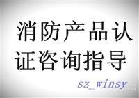 深圳专业办理消防产品cccf认证代理机构