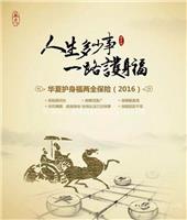 护身福2016