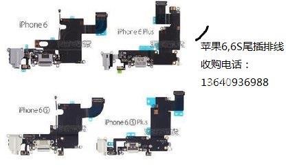 特价收购苹果6S,6SP手机尾插排线