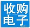 IC回收价格高，24h免费上门回收
