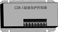 CSK-1超速保护控制器?