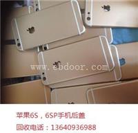 高价收购苹果6S,6SP手机原装后盖