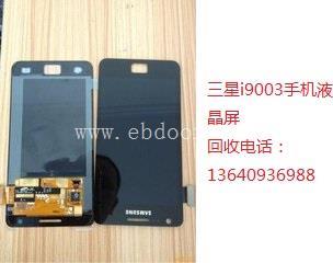 收购三星I9003手机液晶屏总成