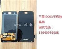 收购三星I9003手机液晶屏总成