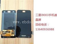 收购三星I9003手机液晶屏总成