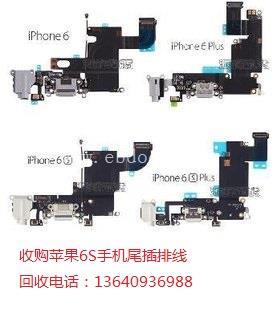 大量高价收购苹果6S手机尾插排线