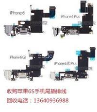 大量高价收购苹果6S手机尾插排线