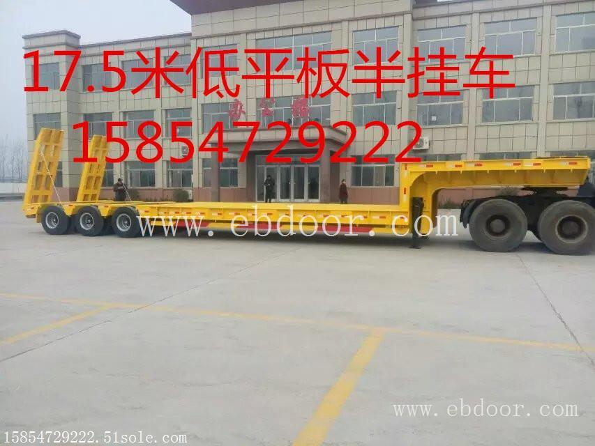 梁山低平板半挂车 17.5米挂车手续价格